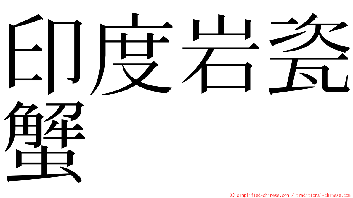 印度岩瓷蟹 ming font