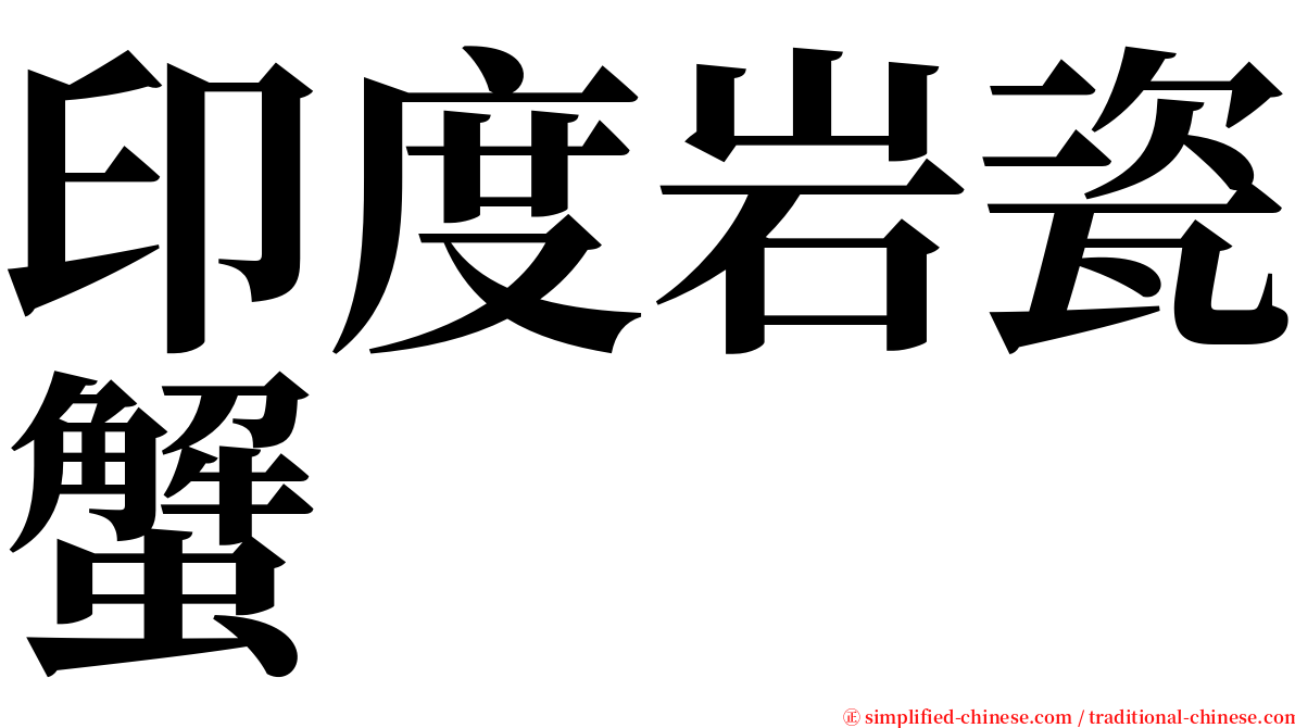 印度岩瓷蟹 serif font