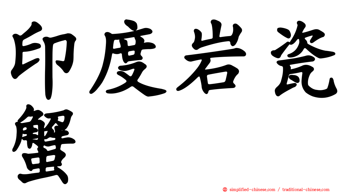 印度岩瓷蟹
