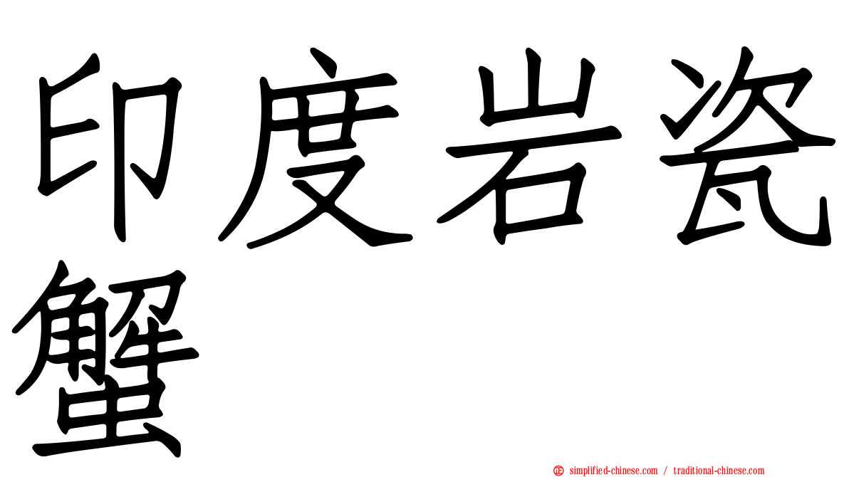印度岩瓷蟹