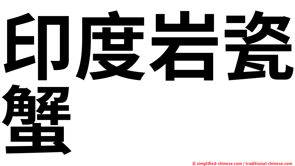 印度岩瓷蟹