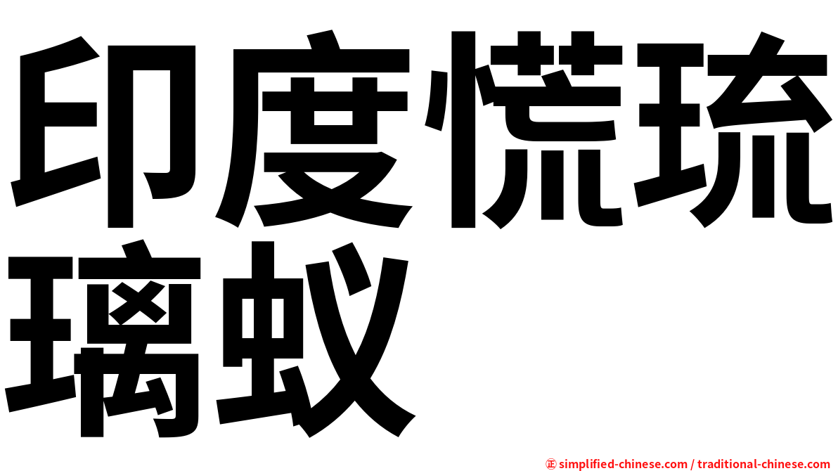 印度慌琉璃蚁