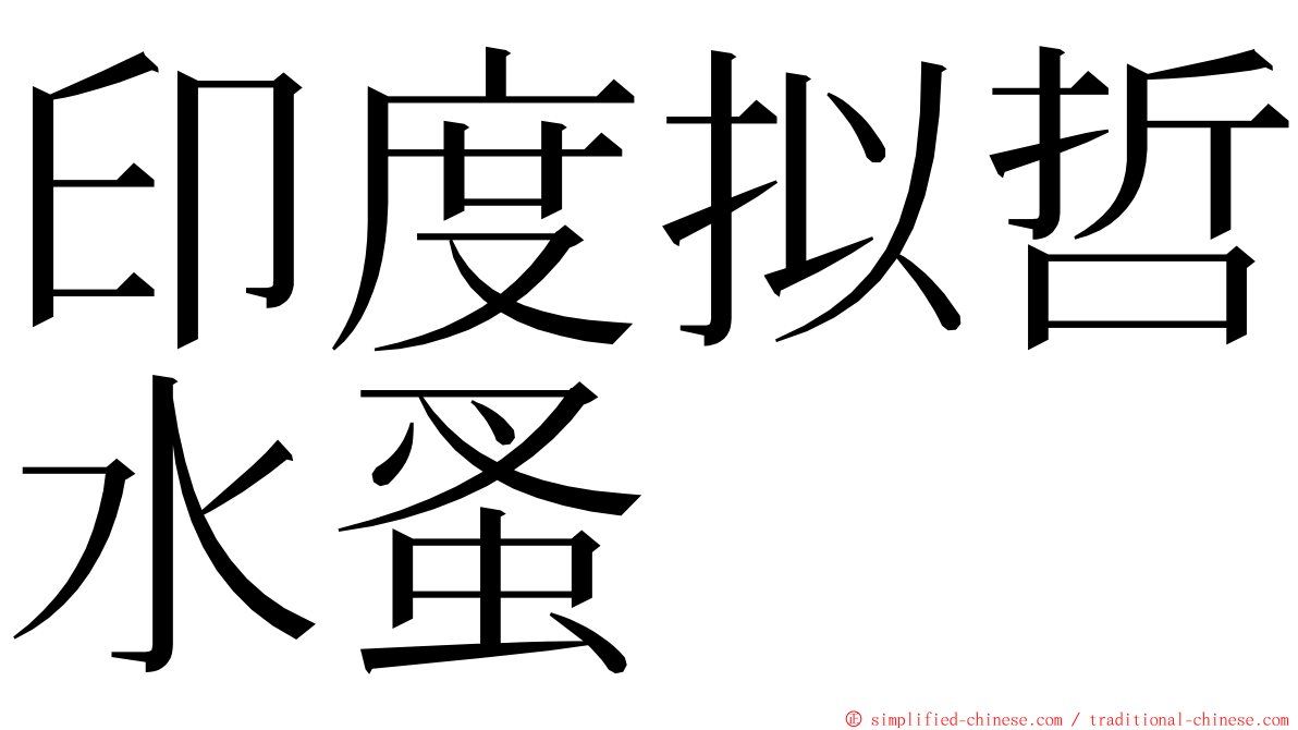 印度拟哲水蚤 ming font