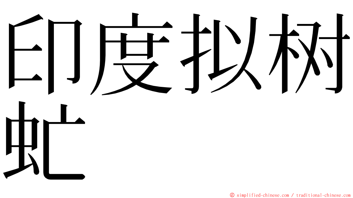 印度拟树虻 ming font