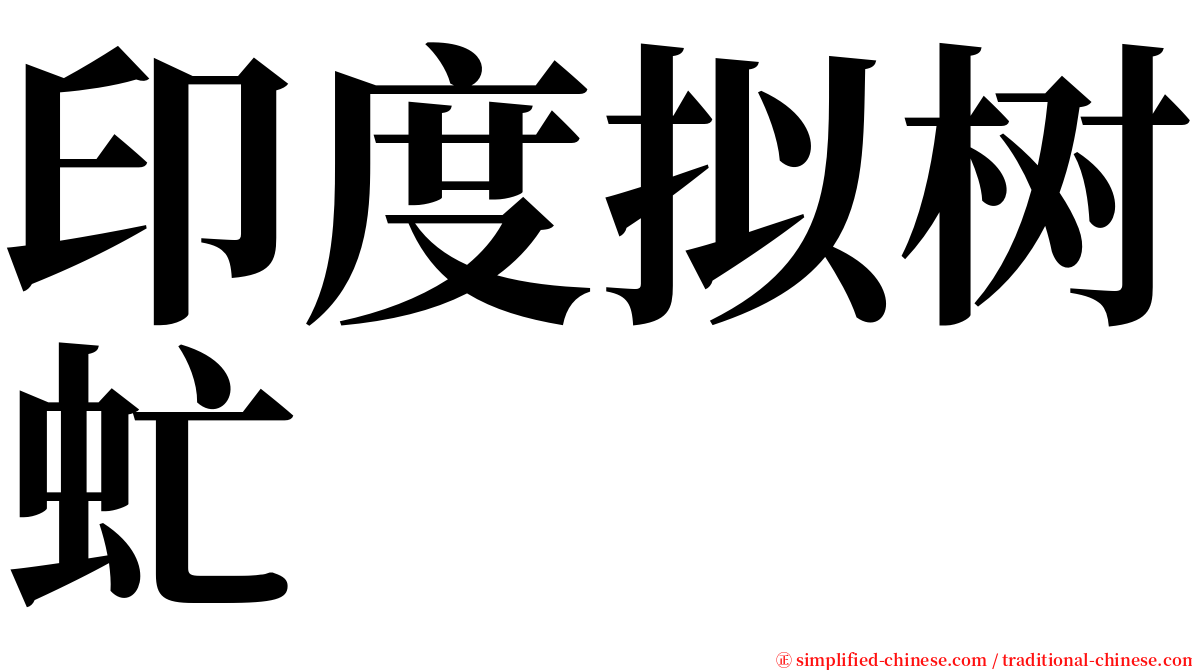 印度拟树虻 serif font