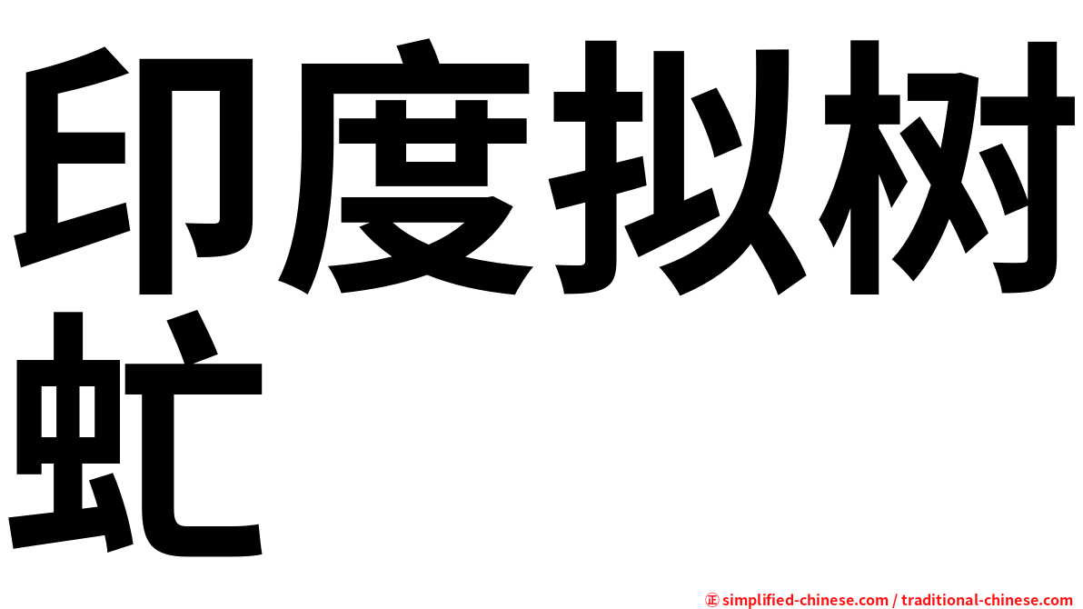 印度拟树虻