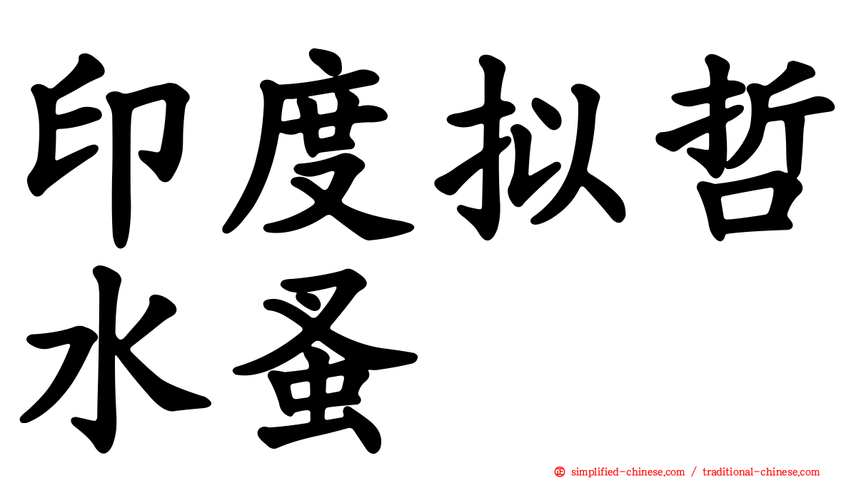 印度拟哲水蚤