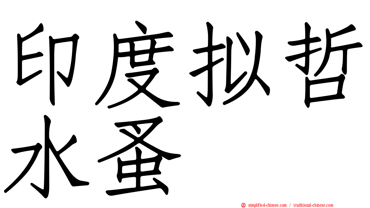 印度拟哲水蚤