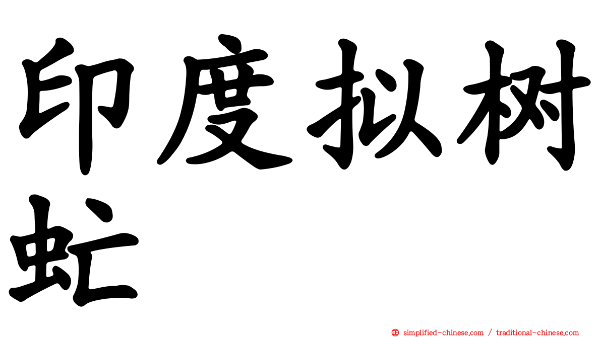 印度拟树虻