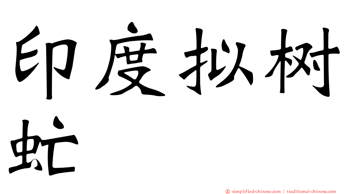 印度拟树虻