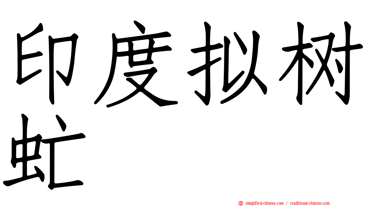 印度拟树虻
