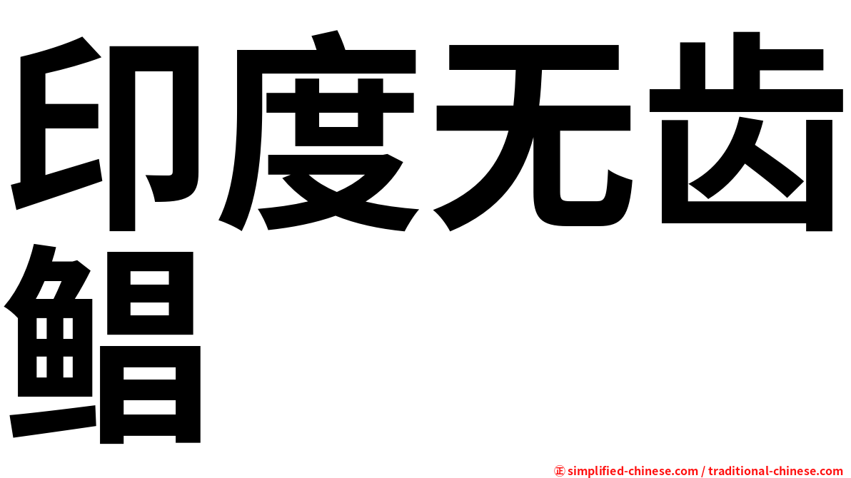 印度无齿鲳