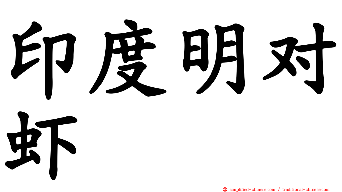 印度明对虾