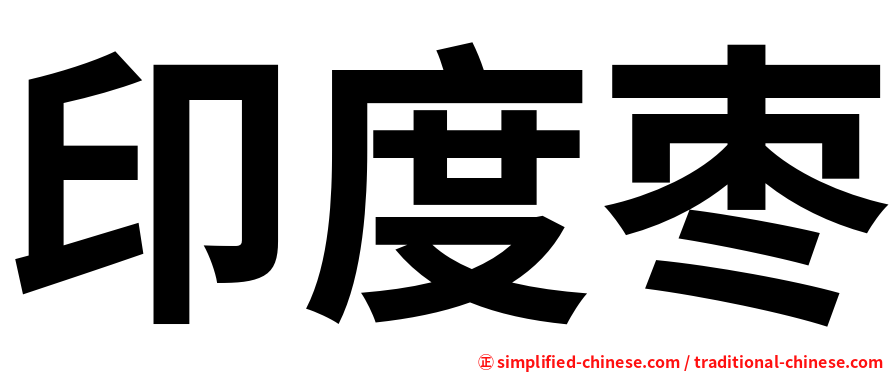 印度枣
