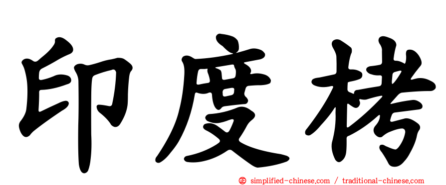 印度栲