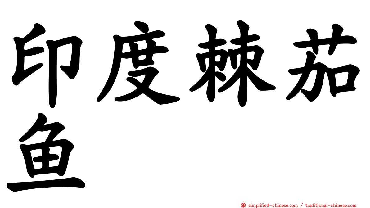 印度棘茄鱼