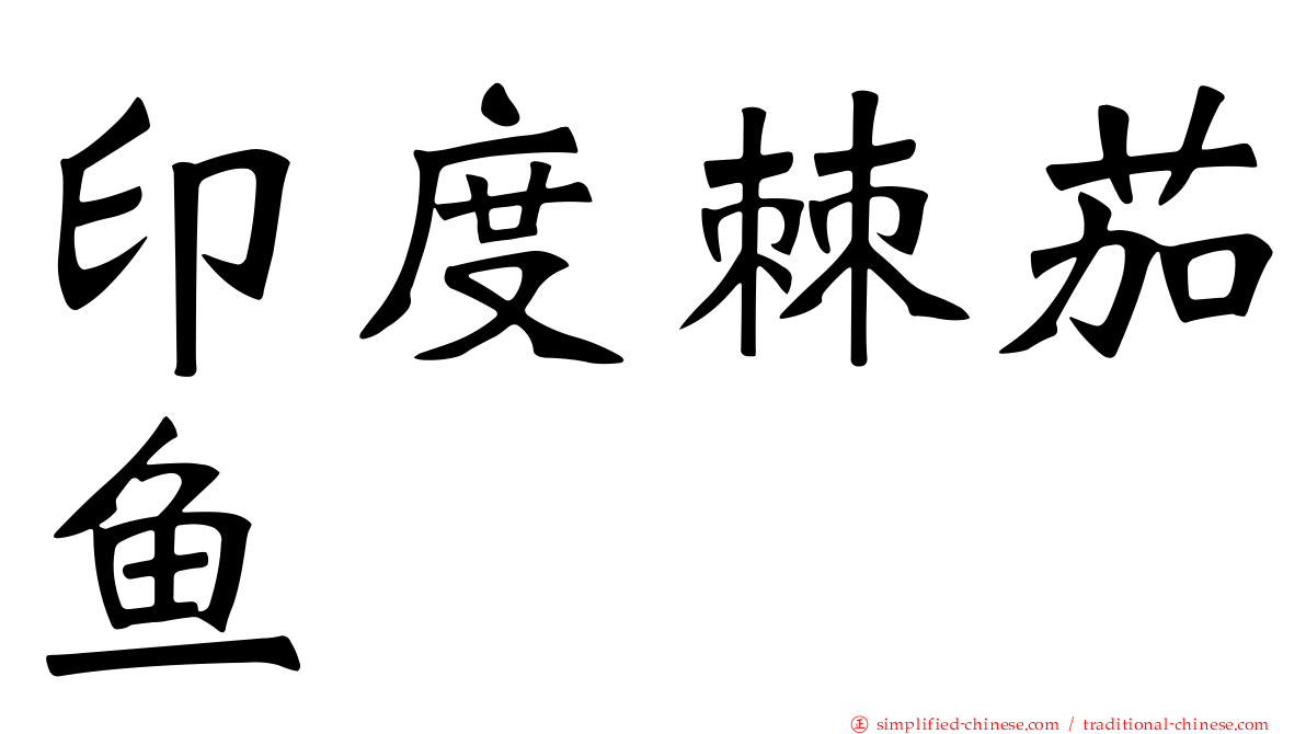 印度棘茄鱼