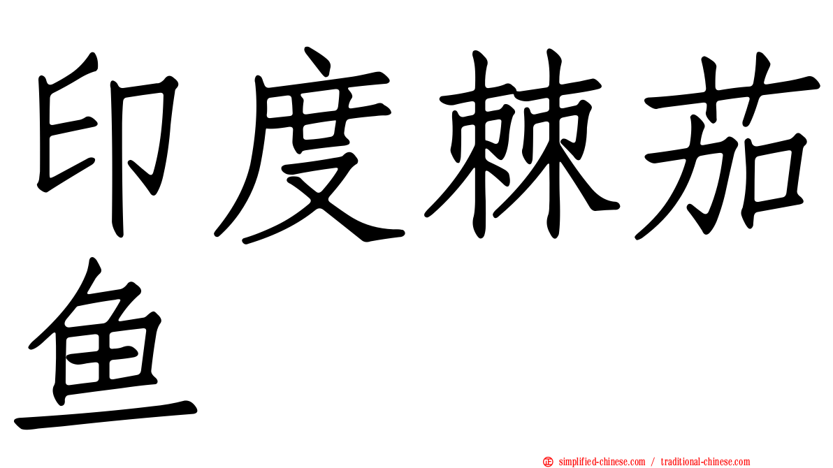 印度棘茄鱼