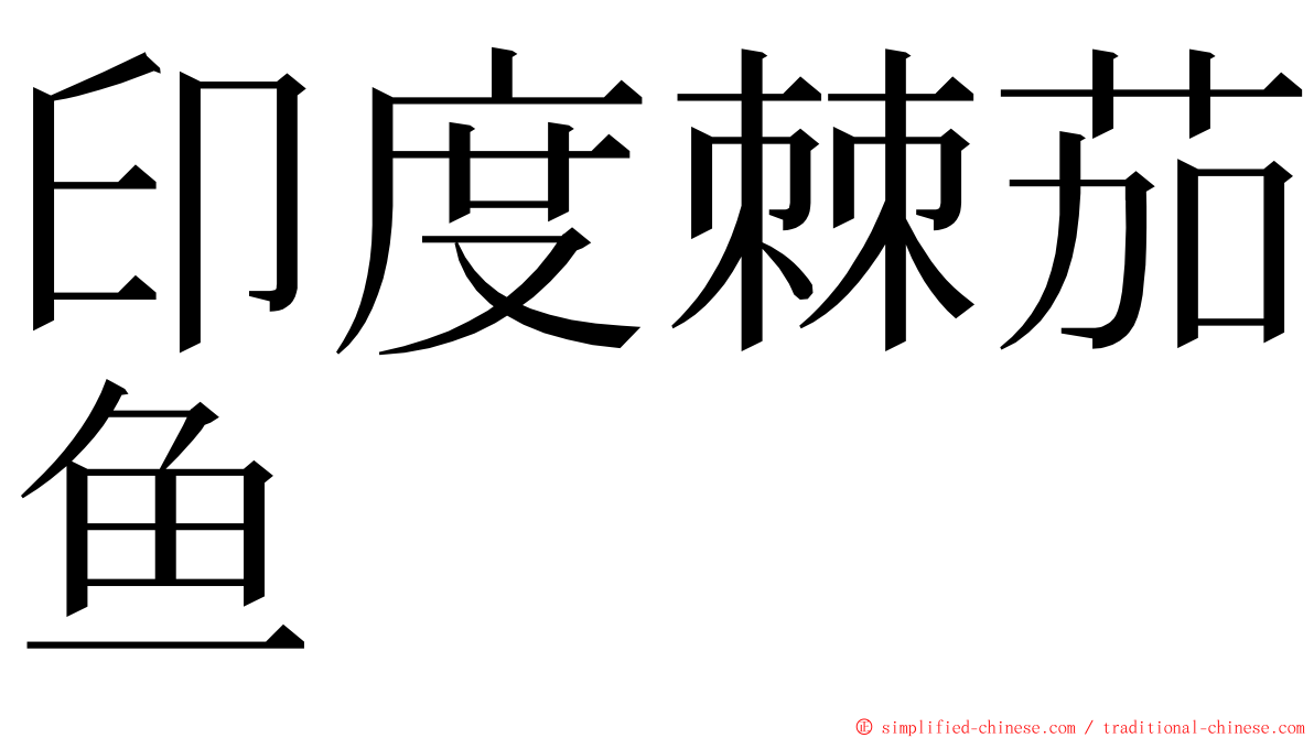 印度棘茄鱼 ming font