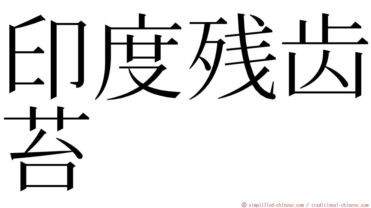 印度残齿苔 ming font