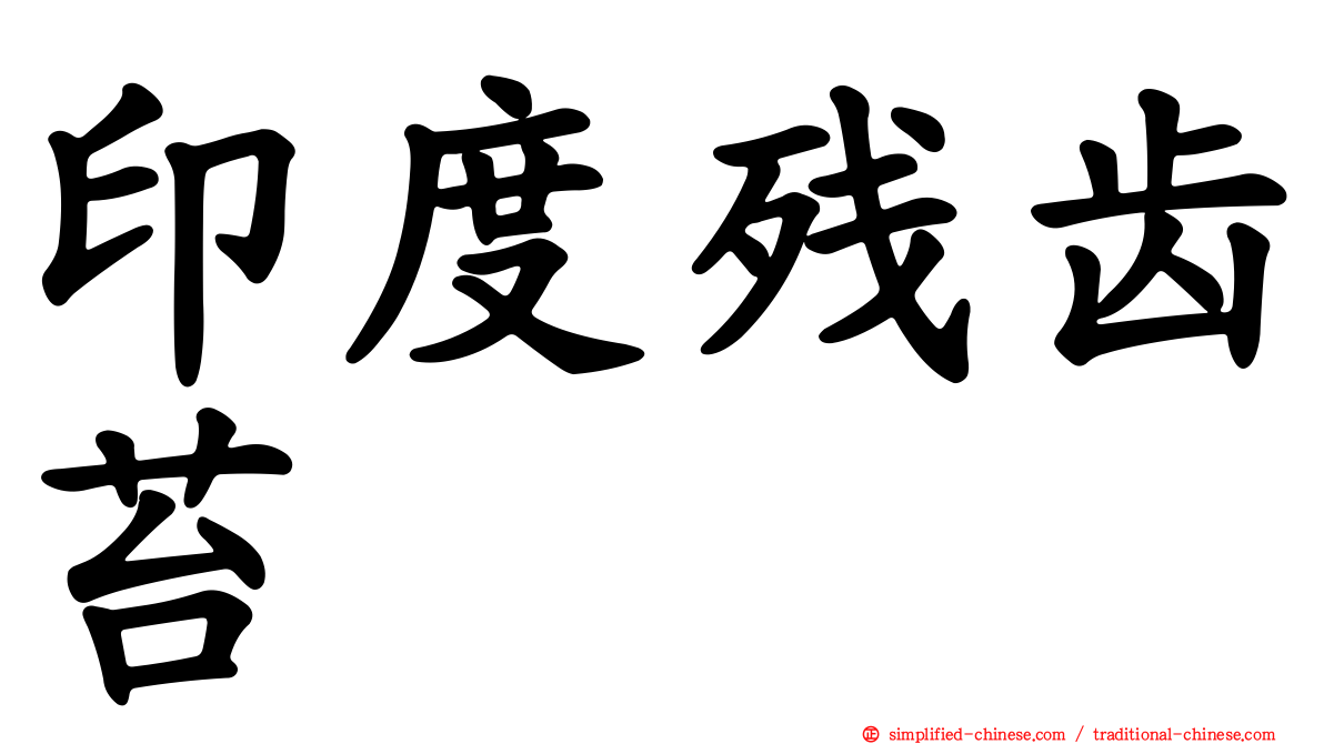 印度残齿苔