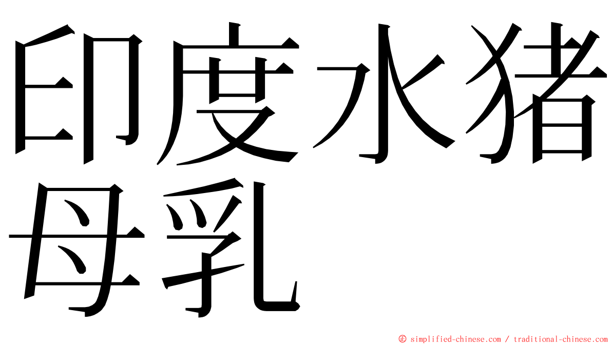 印度水猪母乳 ming font
