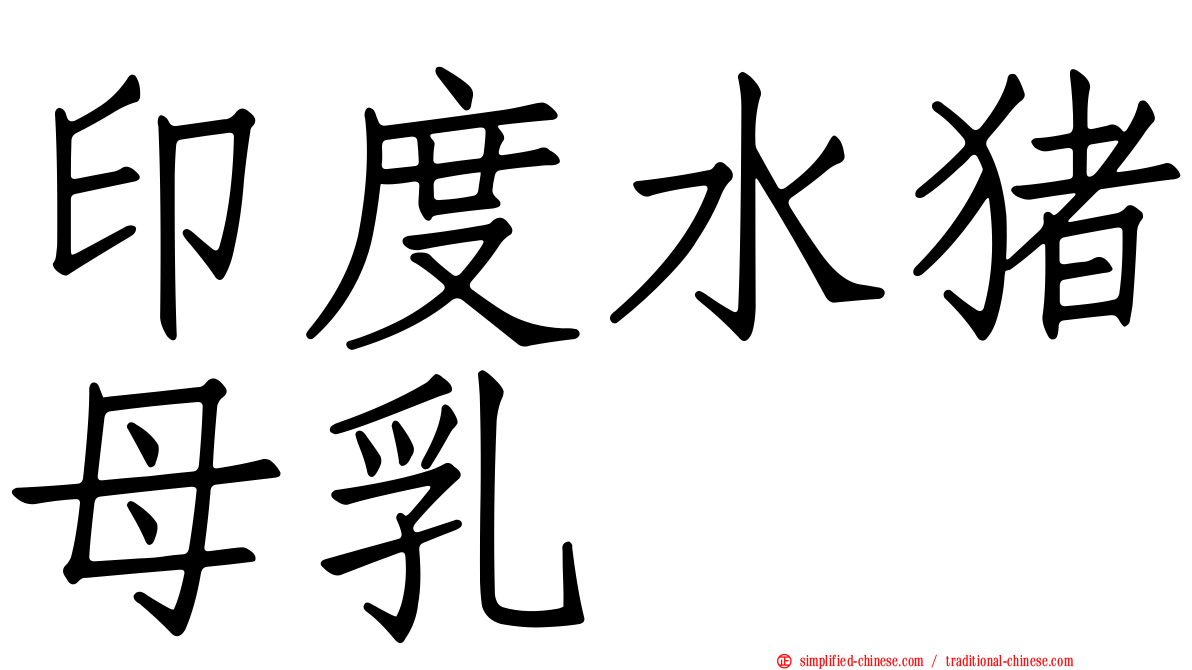 印度水猪母乳