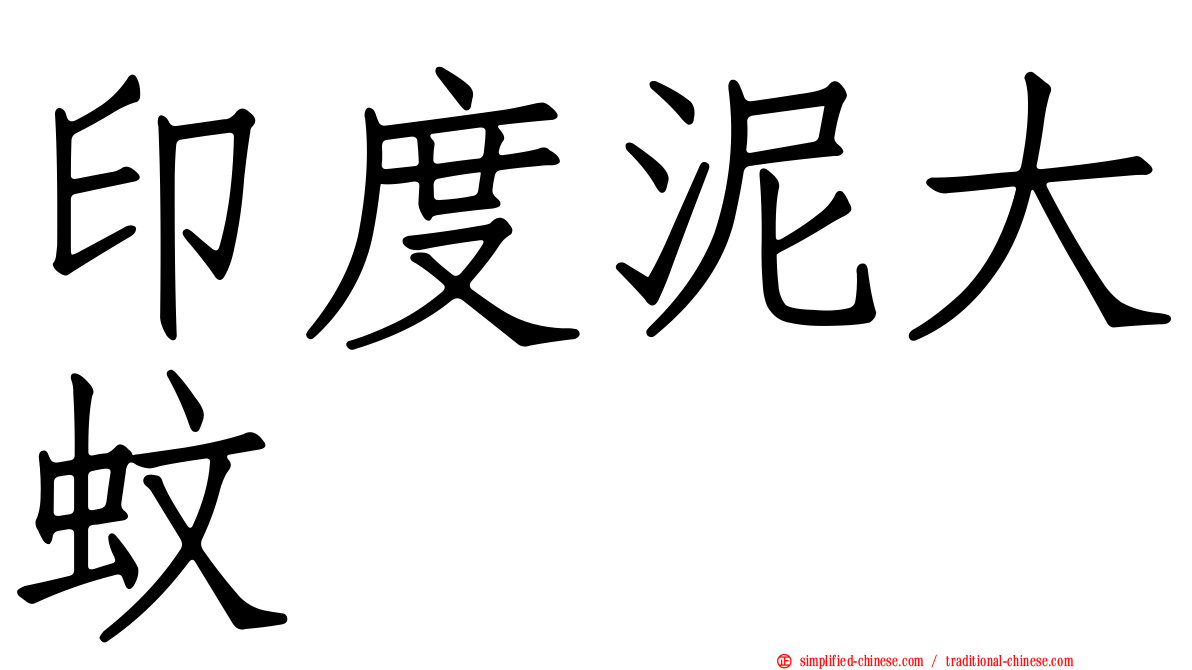 印度泥大蚊