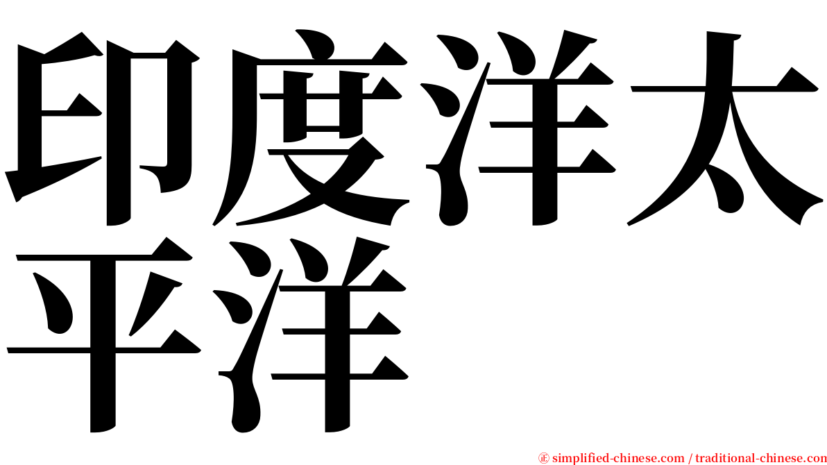 印度洋太平洋 serif font