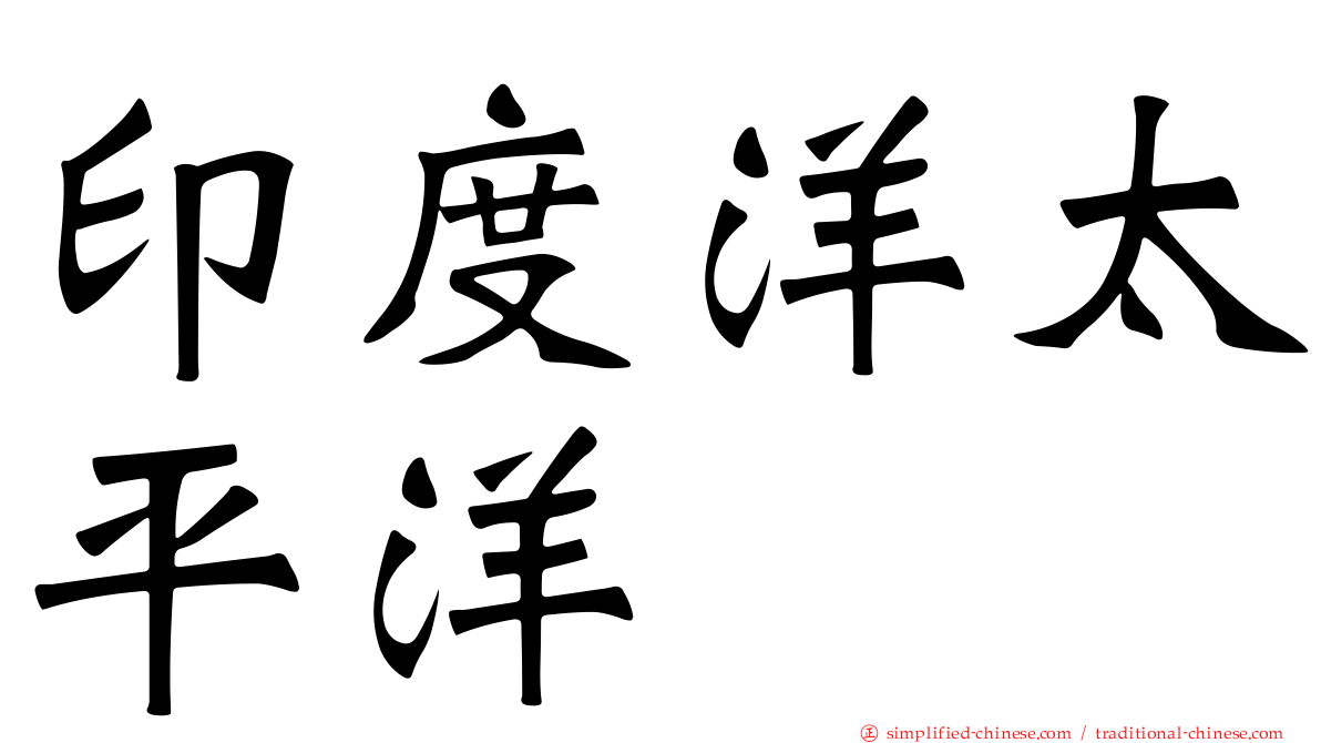 印度洋太平洋