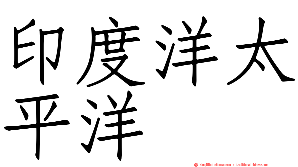 印度洋太平洋