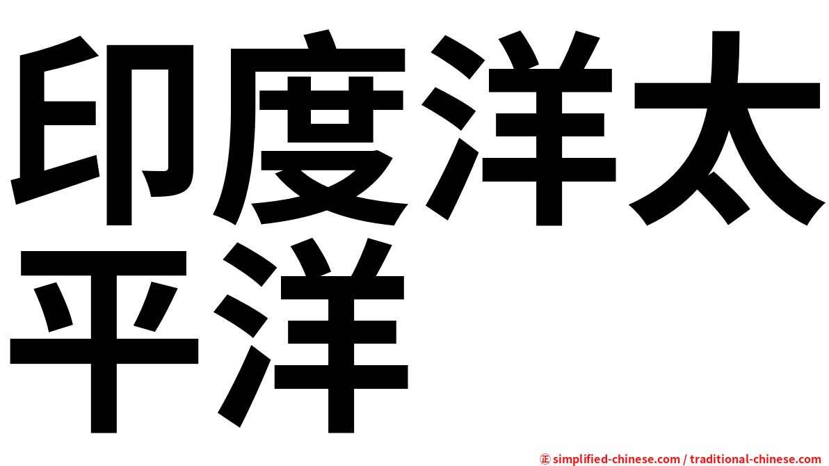 印度洋太平洋