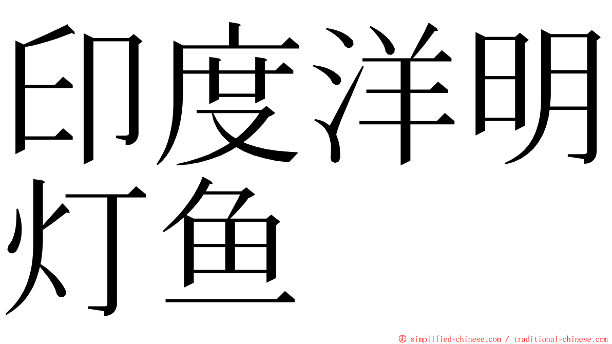 印度洋明灯鱼 ming font