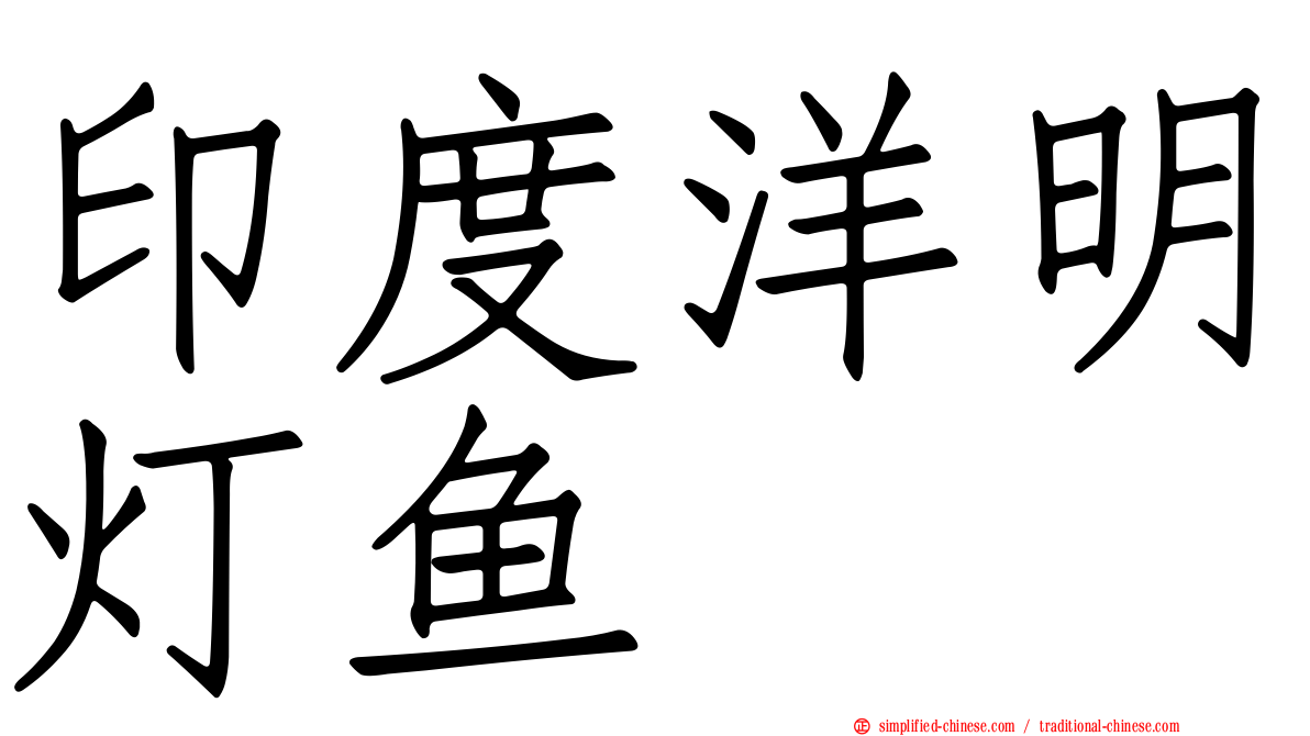 印度洋明灯鱼