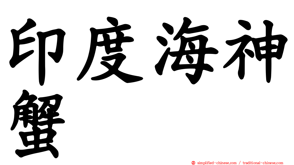 印度海神蟹