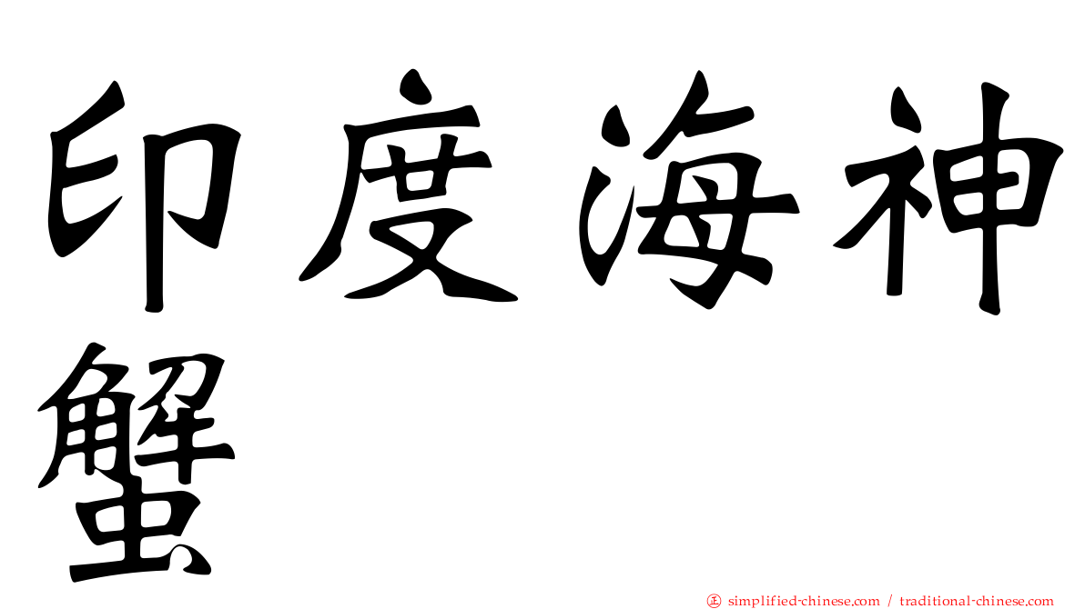 印度海神蟹