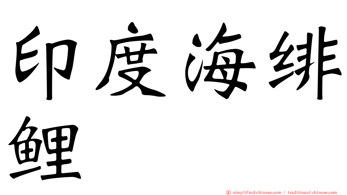 印度海绯鲤