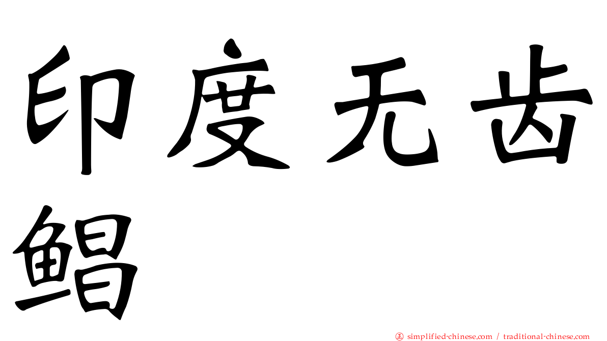印度无齿鲳