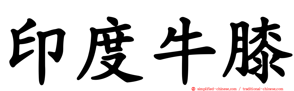 印度牛膝