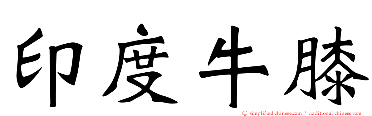 印度牛膝
