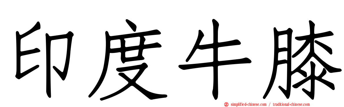 印度牛膝