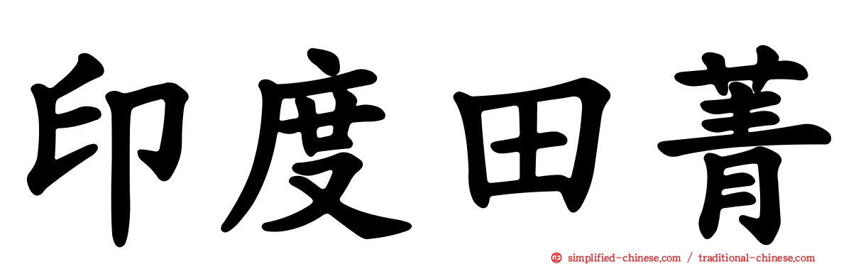 印度田菁
