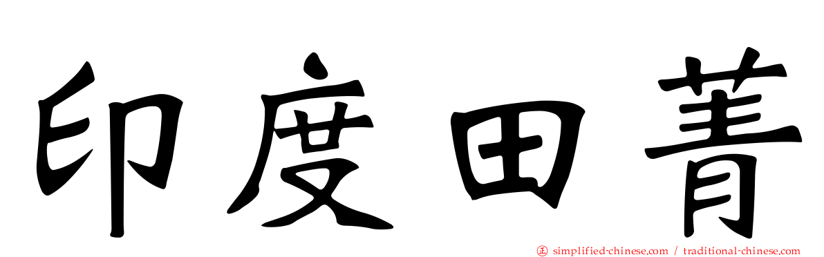 印度田菁