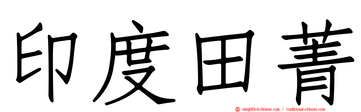 印度田菁