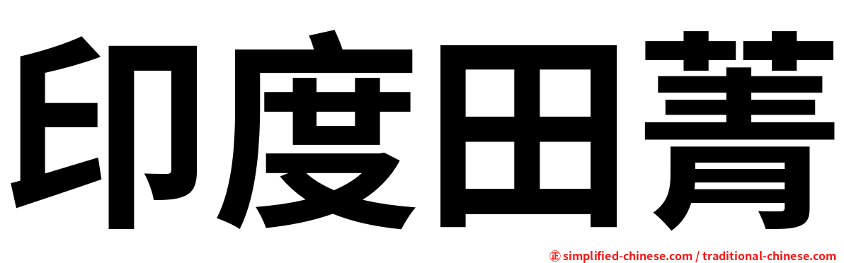 印度田菁