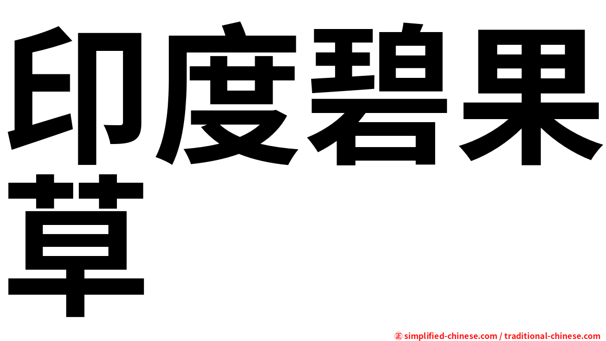 印度碧果草