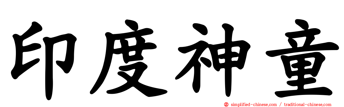 印度神童