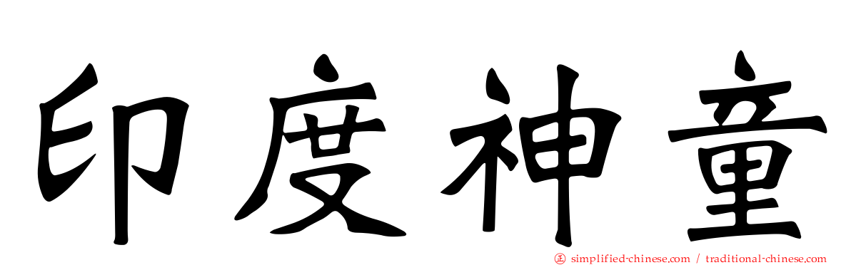 印度神童