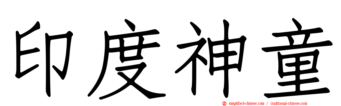 印度神童