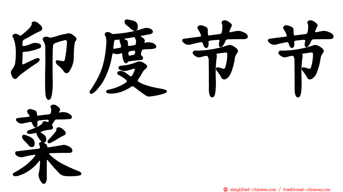 印度节节菜